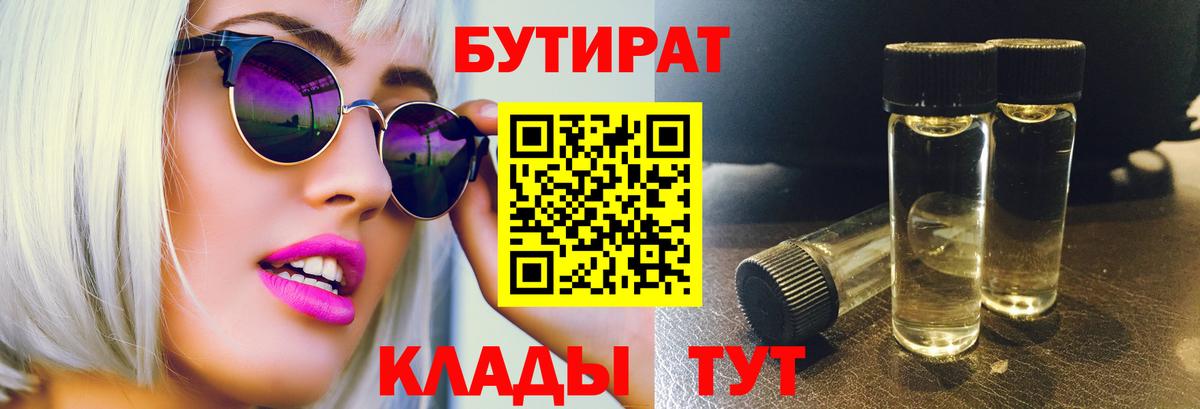 Бутират Butirat  Киржач 