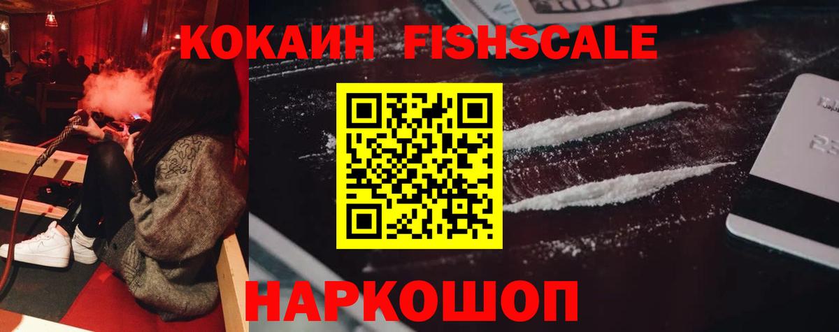 Кокаин Fish Scale Киржач