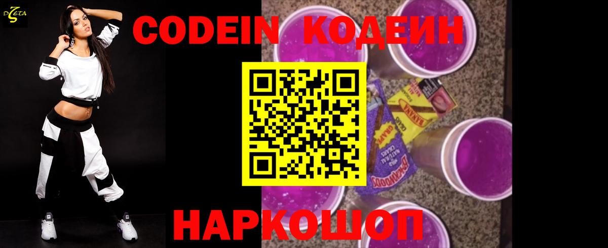 Кодеин Purple Drank  Вход с VPN  Codein Purple Drank  Киржач 